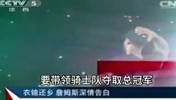 央视报道2014年詹姆斯重回骑士并表态：我再也不会离开骑士！
