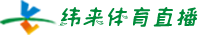 纬来体育直播